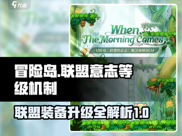 冒险岛🔥联盟的意志能升级？等级机制大揭秘！截图1