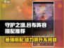 守护之境🔥吕布阵容搭配推荐，轻松躺赢的秘密武器！