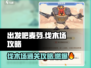 出发吧麦芬🔥浴火燃墟伐木场打法攻略💡