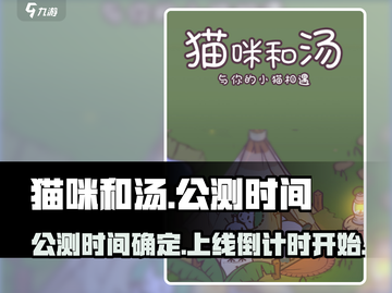 猫咪和汤🔥公测时间曝光！国服上线倒计时🎮截图1