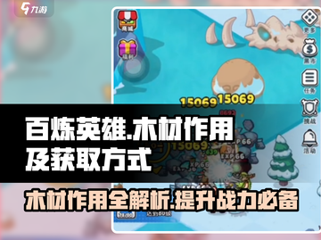 百炼英雄🔥木材作用大揭秘！快速获取方法在这里🪓截图1
