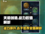 天道创造小千世界战力大揭秘💥游戏党必看！