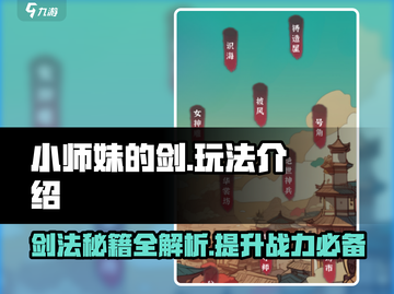 小师妹的剑🔥玩法大揭秘！游戏达人必看！截图1
