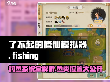 了不起的修仙模拟器✨鱼类位置大揭秘！钓鱼系统全解析截图1