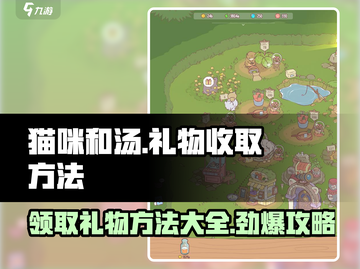 猫咪和汤礼物攻略✨快速收取礼物的方法🎮截图1
