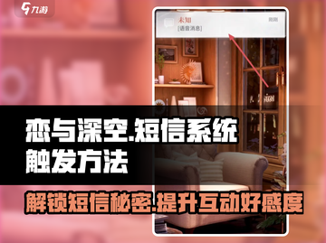 恋与深空🔥短信触发全攻略，玩家必看！截图1