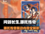 《问剑长生》哪吒传奇联动来袭💥