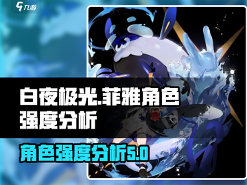白夜极光🔥菲雅强度分析：超强输出必备！截图1