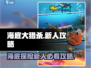 海底大猎杀🔥新手必看！极速上分攻略💎