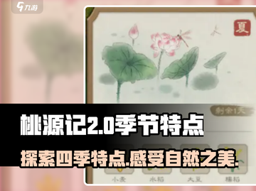 桃源记2季节特点🔥超全攻略来了！🎮截图1