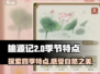 桃源记2季节特点🔥超全攻略来了！🎮