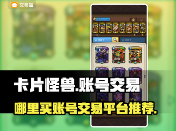 卡片怪兽账号交易平台🔥哪里买最划算？截图1