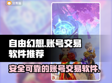 自由幻想✨账号交易软件推荐，玩家必看！截图1