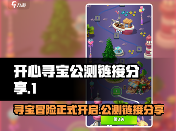 开心寻宝公测链接分享🎉游戏迷不容错过！截图1