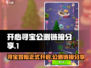 开心寻宝公测链接分享🎉游戏迷不容错过！