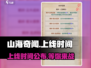 💥《山海奇闻》上线时间曝光🔥抢先体验奇幻冒险！