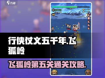 行侠仗义五千年🔥飞狐岭5通关秘籍🌟截图1