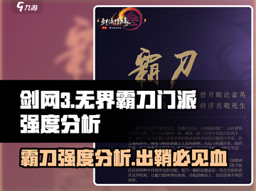 剑网3无界霸刀🔥门派强度分析，霸刀真香警告！截图1