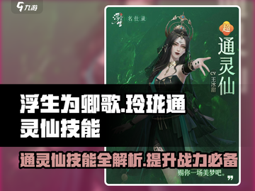 浮生为卿歌：通灵仙技能大曝光💥🔥截图1