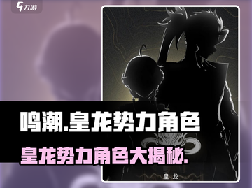 鸣潮🔥皇龙势力角色全揭秘！龙裔标志大曝光🎮截图1