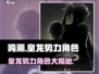 鸣潮🔥皇龙势力角色全揭秘！龙裔标志大曝光🎮