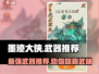 墨迹大侠🔥武器推荐：这些神器让你战无不胜！