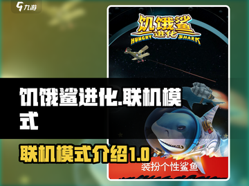饥饿鲨进化💥联机模式大揭秘🔥截图1