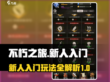 不朽之旅🔥新手必看！快速上手秘籍💥截图1