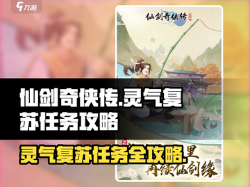 仙剑奇侠传：灵气复苏任务🔥超详细攻略来啦！截图1