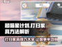 超喵星计划💡家具打扫攻略，铲屎官必看！🐱