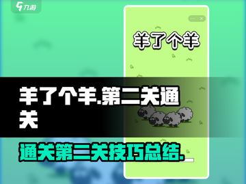 羊了个羊第二关通关秘籍🔥助你轻松拿捏！截图1