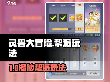 灵兽大冒险🔥帮派玩法全揭秘！💥截图1