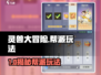 灵兽大冒险🔥帮派玩法全揭秘！💥