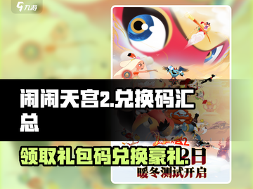 闹闹天宫2🔥最新礼包码大公开，兑换码全汇总在这里！截图1