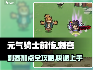 元气骑士前传✨刺客加点攻略，这样加点轻松秒杀boss！截图1