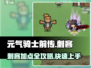 元气骑士前传✨刺客加点攻略，这样加点轻松秒杀boss！