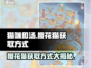 猫咪和汤樱花猫🔥获取方式大揭秘！🎮撸猫党必看！
