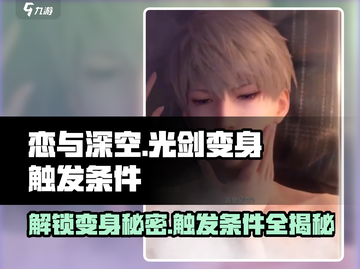 恋与深空✨光剑变身触发条件全揭秘！截图1