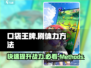 口袋王牌💥无限体力刷法💡玩家必看！