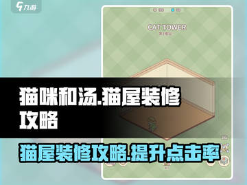 猫咪和汤必看！猫屋装修秘籍🔥让你的猫咪爱上回家✨截图1