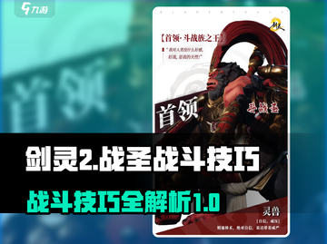 剑灵2🔥战圣打法技巧，斗战圣必看！💥截图1