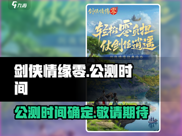 剑侠情缘零🔥公测上线时间曝光！💥截图1