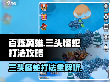百炼英雄：三头怪蛇打法🔥超详细攻略来了！截图1