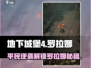 《地下城堡4》罗拉娜解锁攻略🔥平民玩家必看！👑