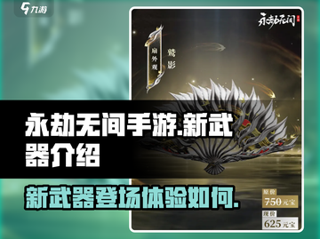 永劫无间手游S5新武器🔥超强解析来了！截图1