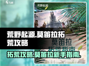 荒野起源🔥莫笛拉拓荒终极攻略🎉截图1