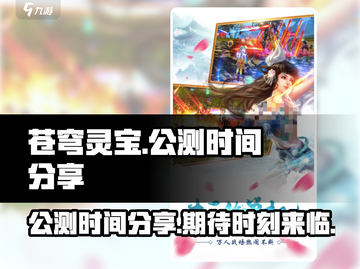 苍穹灵宝🔥公测时间大曝光！📌等你来战截图1
