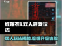 纸嫁衣6🔥双人游戏玩法大曝光！惊悚升级，速来体验！