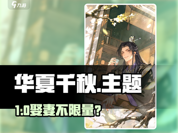 🎮华夏千秋竟能娶多个老婆？！💥截图1