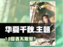 🎮华夏千秋竟能娶多个老婆？！💥